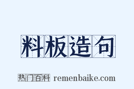 料板造句是什么意思的图片